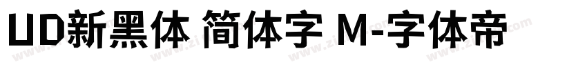 UD新黑体 简体字 M字体转换